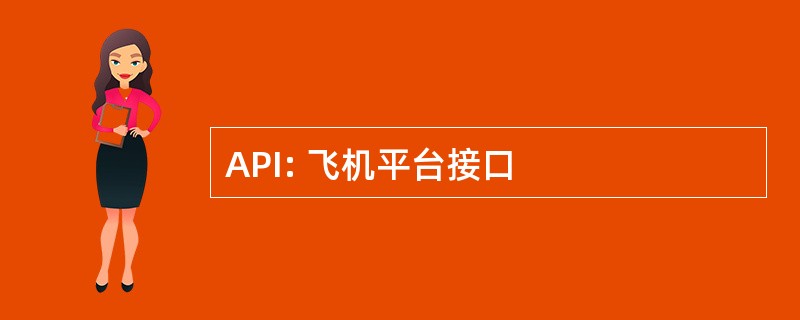 API: 飞机平台接口