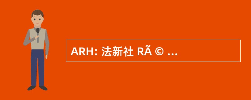 ARH: 法新社 RÃ © gionale de l&#039;Hospitalisation