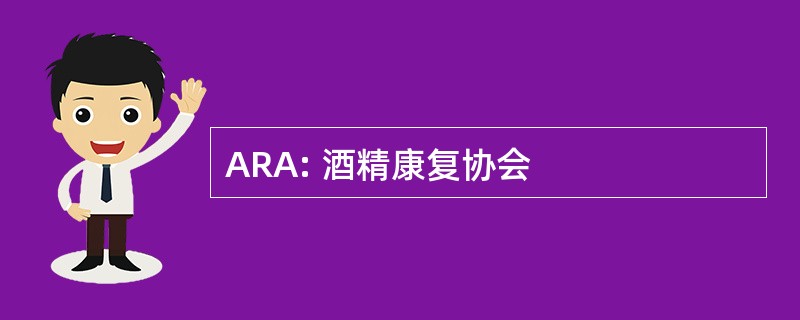 ARA: 酒精康复协会