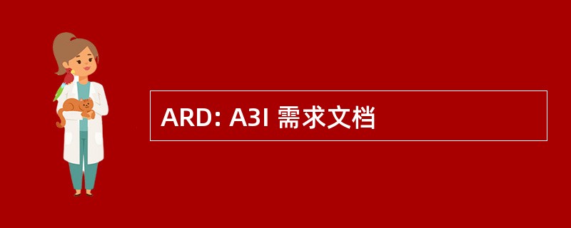 ARD: A3I 需求文档