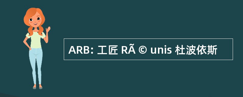 ARB: 工匠 RÃ © unis 杜波依斯