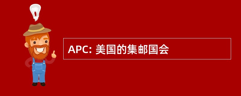 APC: 美国的集邮国会