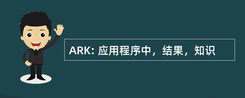 ARK: 应用程序中，结果，知识