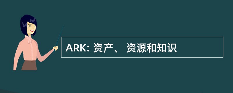 ARK: 资产、 资源和知识