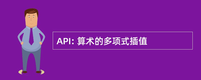 API: 算术的多项式插值