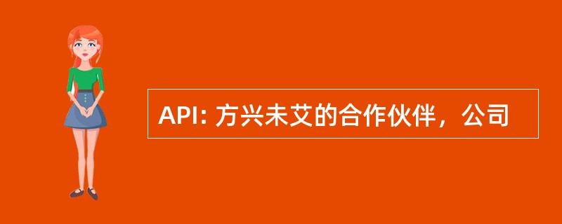 API: 方兴未艾的合作伙伴，公司