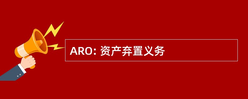 ARO: 资产弃置义务