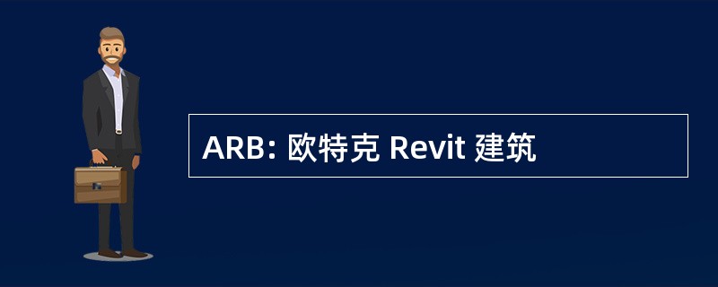 ARB: 欧特克 Revit 建筑