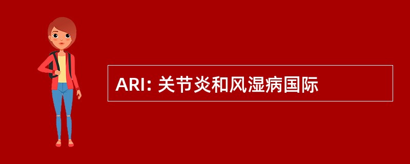 ARI: 关节炎和风湿病国际