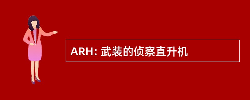 ARH: 武装的侦察直升机