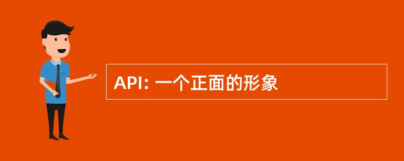 API: 一个正面的形象