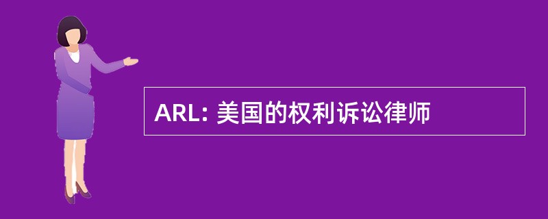 ARL: 美国的权利诉讼律师