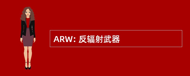 ARW: 反辐射武器