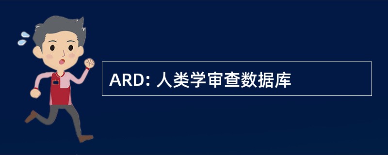 ARD: 人类学审查数据库