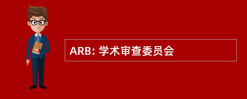 ARB: 学术审查委员会