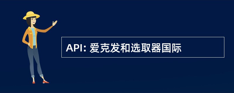 API: 爱克发和选取器国际