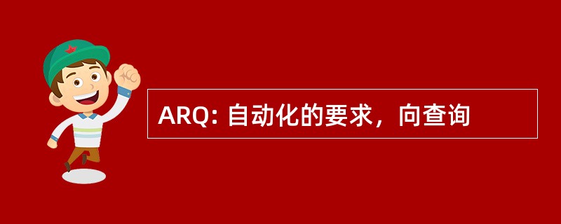 ARQ: 自动化的要求，向查询