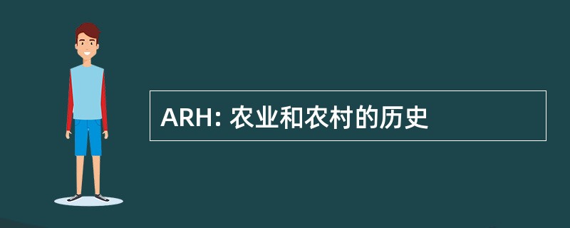 ARH: 农业和农村的历史