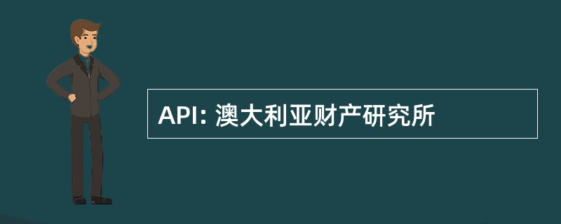 API: 澳大利亚财产研究所