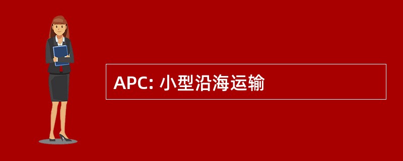 APC: 小型沿海运输