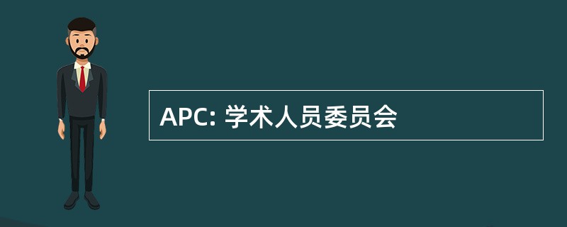 APC: 学术人员委员会