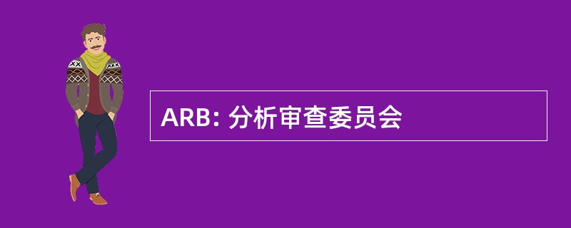 ARB: 分析审查委员会