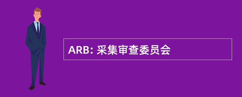 ARB: 采集审查委员会