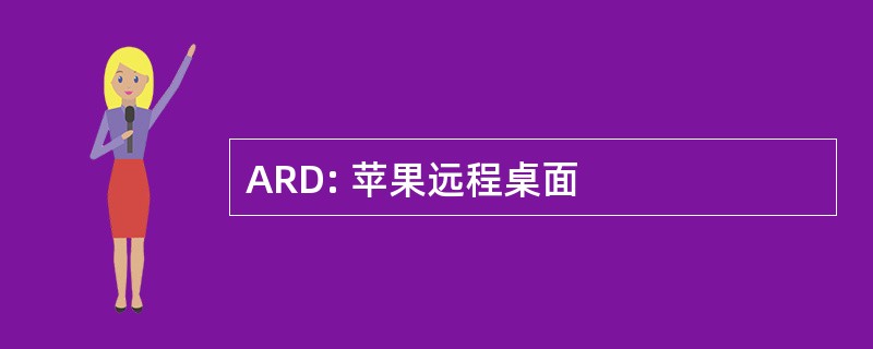 ARD: 苹果远程桌面