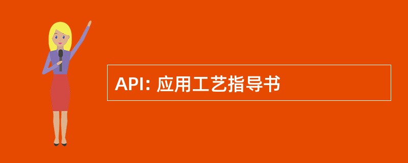 API: 应用工艺指导书