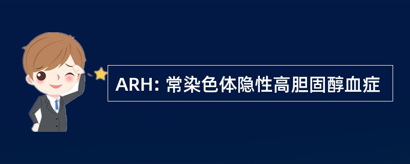 ARH: 常染色体隐性高胆固醇血症