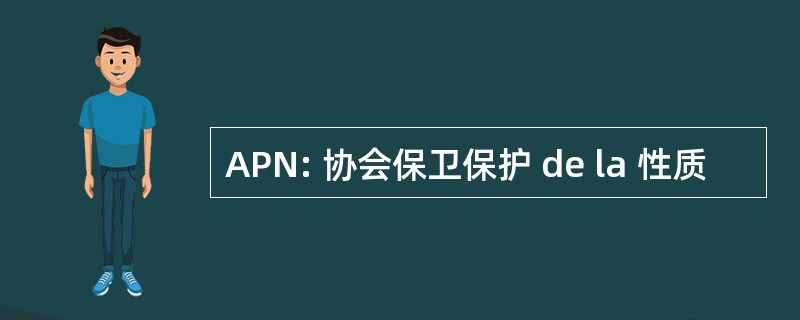 APN: 协会保卫保护 de la 性质