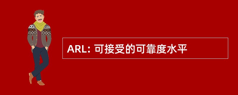 ARL: 可接受的可靠度水平