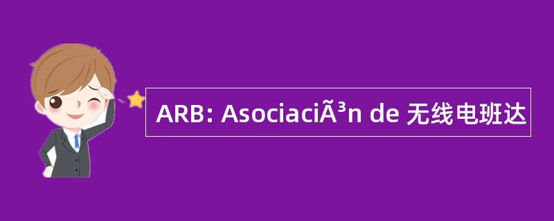 ARB: AsociaciÃ³n de 无线电班达