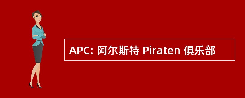 APC: 阿尔斯特 Piraten 俱乐部