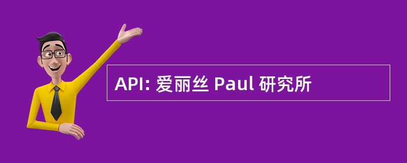 API: 爱丽丝 Paul 研究所