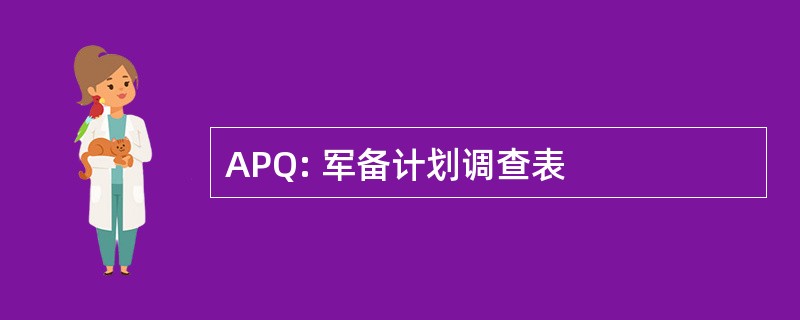 APQ: 军备计划调查表