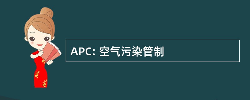 APC: 空气污染管制