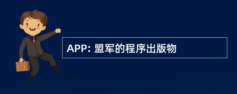 APP: 盟军的程序出版物