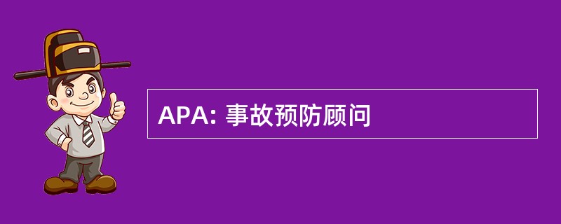 APA: 事故预防顾问