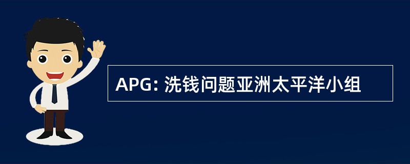 APG: 洗钱问题亚洲太平洋小组