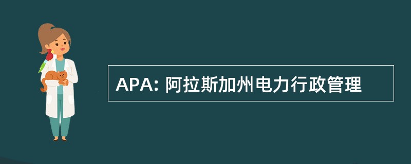 APA: 阿拉斯加州电力行政管理