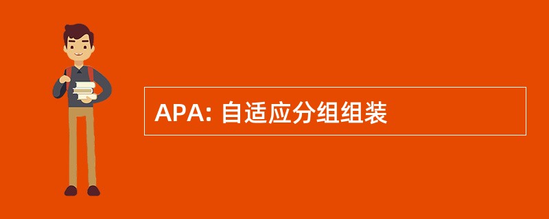 APA: 自适应分组组装