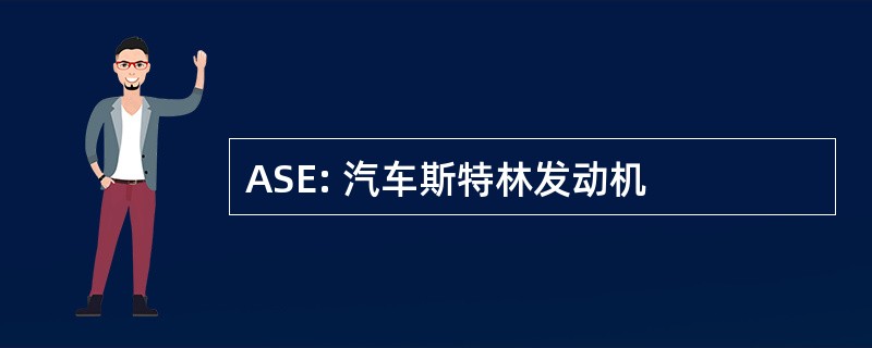 ASE: 汽车斯特林发动机