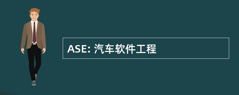 ASE: 汽车软件工程