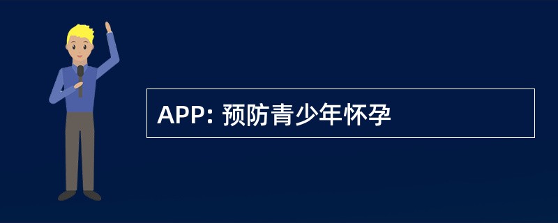 APP: 预防青少年怀孕