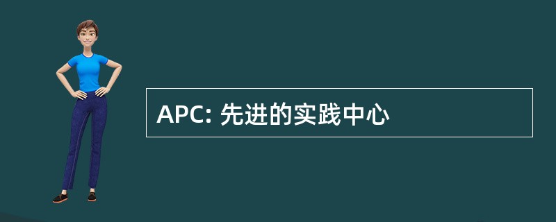 APC: 先进的实践中心