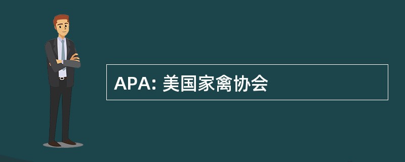 APA: 美国家禽协会