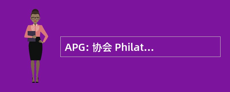 APG: 协会 PhilatÃ © 塔 Gergolienne