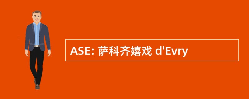 ASE: 萨科齐嬉戏 d&#039;Evry