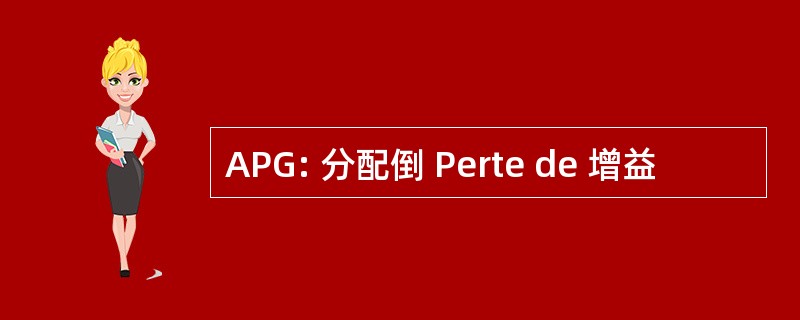 APG: 分配倒 Perte de 增益